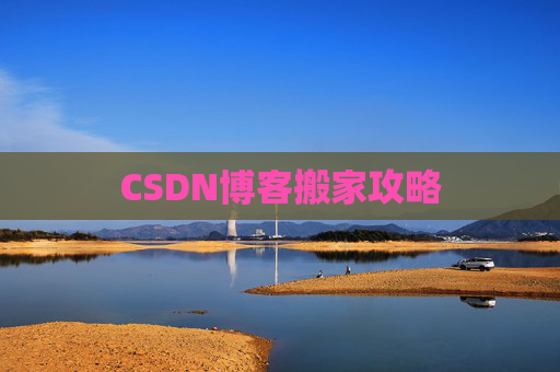 CSDN博客搬家攻略