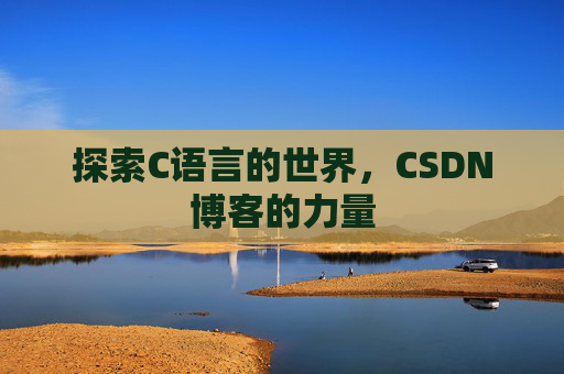 探索C语言的世界，CSDN博客的力量